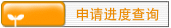 申请进度查询